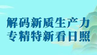 解码新质生产力丨山东日照：科创澎湃 奋楫未来