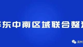 华东中南片区第二波次区域会战，滨州交警集中整治这8类重点违法