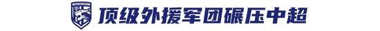 武汉三镇凭什么问鼎？ 顶级外援军团碾压中超