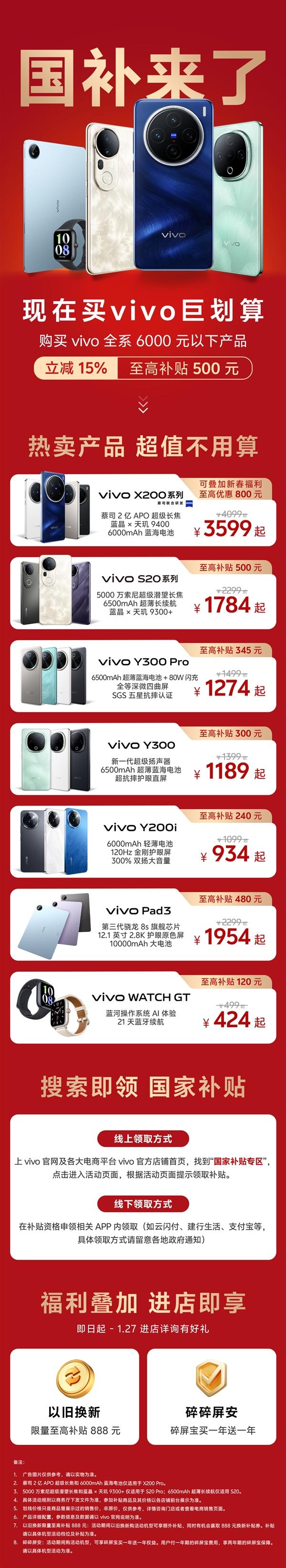 vivo全系产品国补攻略发布：6000元以下产品 至高补贴500元