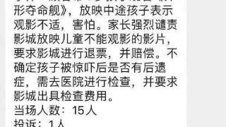 恐怖电影《异形》吓坏8岁小孩，家长投诉影城要求退票并赔偿！