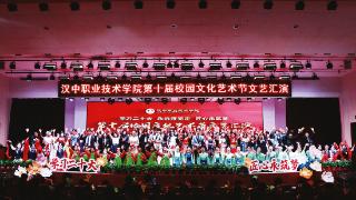 汉中职业技术学院举行校园文化艺术节汇演