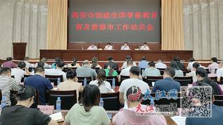 高安召开创建全国学前教育普及普惠市动员会