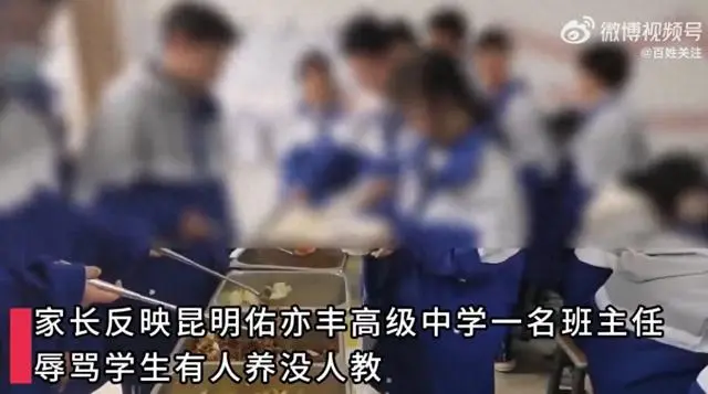 昆明一民办学校学生打饭时说话被老师骂“有人养没人教”，学校：属实，正研究如何处理；教育局：会调查核实