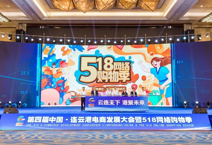 第四届中国·连云港电商发展大会暨518购物季开幕 7个项目集中签约