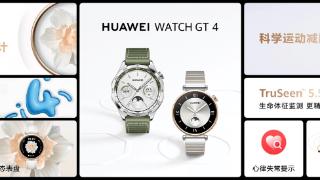 华为发布WATCH GT 4系列智能手表,定义腕间时尚风标