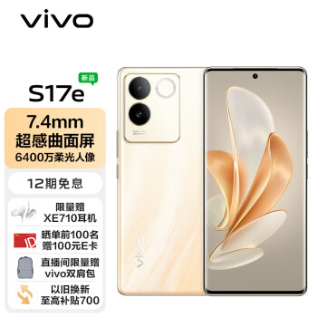 vivo S17e首销2099元起：6400万柔光主摄