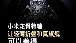 小米MIX Fold3参数汇总：脱胎换骨式的大升级 这下稳了