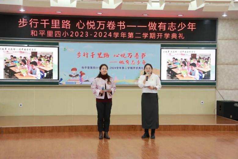 步行千里路 心悦万卷书 做有志少年——和平里四小举行2023-2024学年第二学期开学典礼