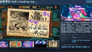 《地狱烹烹乐》Steam页面 发售日待定