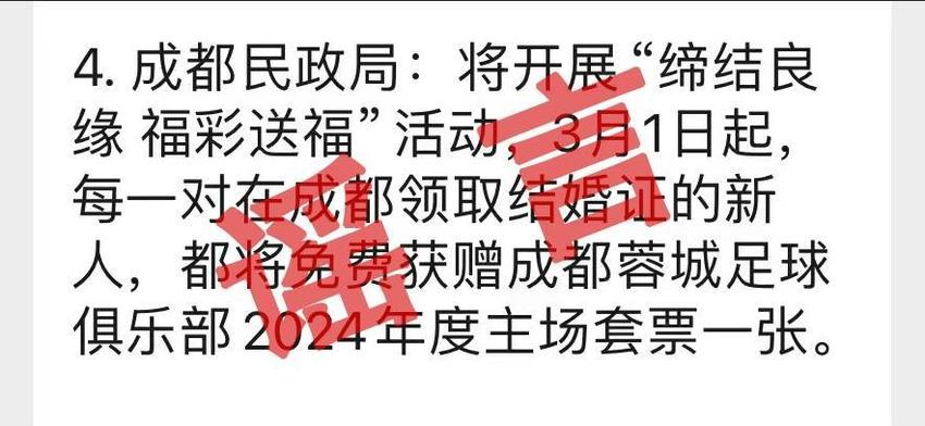 结婚送球票假成都民政局辟谣领结婚证赠送蓉城主场套票