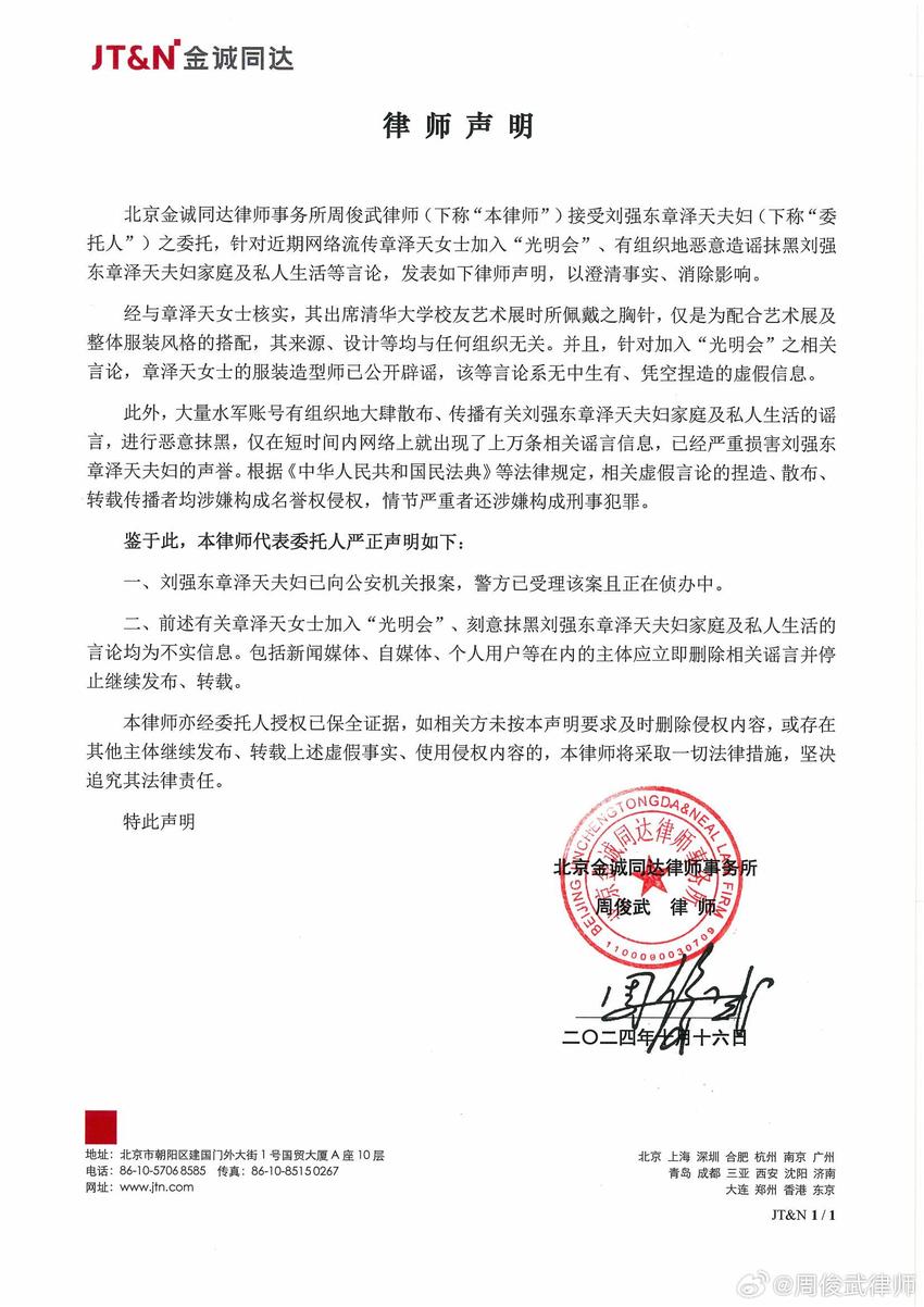 网传章泽天加入“光明会”？京东：刘强东章泽天夫妇遭造谣抹黑，已报案