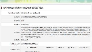 深圳瑞美昌科技发展有限公司发布违法广告案