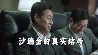 《人民的名义》沙瑞金想进步有多难？毕竟他是正部级的省委书记