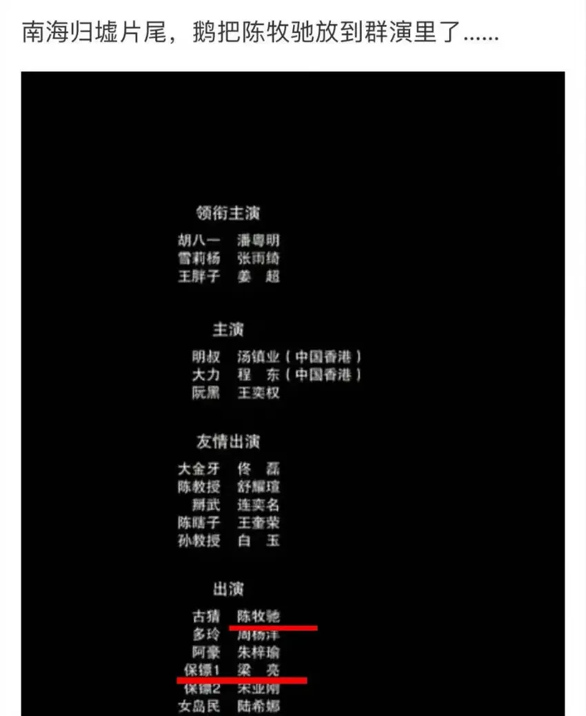 《南海归墟》开播引争议，陈牧驰番位下滑遭群嘲，名字与群演同栏