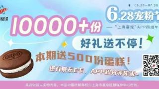 “哇！收到蛋糕啦！”嘉定人！500份蛋糕免费送，快来参加~