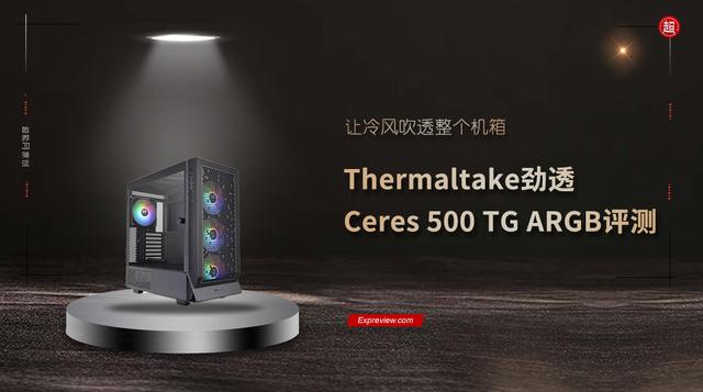 Thermaltake劲透 Ceres500 TGARG评测