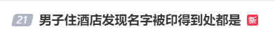 200多一晚的酒店也这么卷？男子住酒店发现名字被印得到处都是，甚至编进藏头诗！