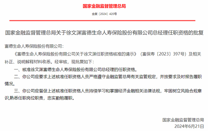 监管核准徐文渊富德生命人寿保险股份有限公司总经理的任职资格