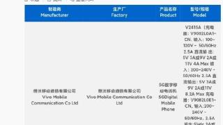 vivov2415a新机通过3c认证：支持90w快充