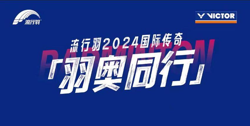 激情飞扬 共展风采|2024年“流行羽”挑战赛临沂赛区圆满闭幕