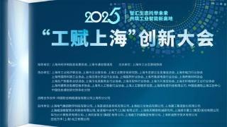 2025“工赋上海”创新大会1月10日举行，亮点抢先看