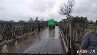 缅甸孟邦炯诶桥临时钢架桥修建完成，修建期间曾遭遇袭击