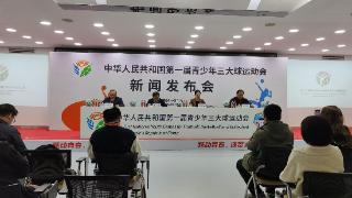 第一届青少年三大球运动会开幕前新闻发布会在长沙召开