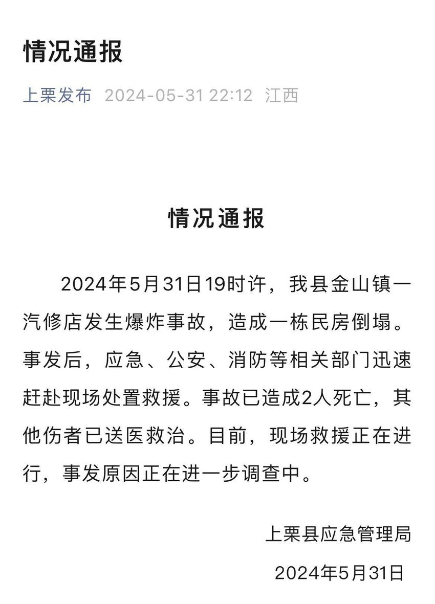 江西上栗一汽修店发生爆炸致2人死亡 当地医院回应