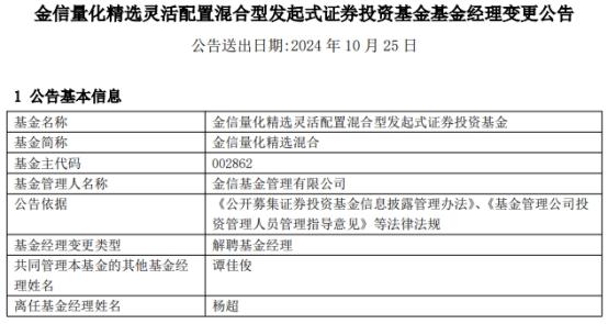 杨超离任金信量化精选混合