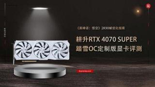 耕升RTX 4070 SUPER踏雪OC定制版显卡评测