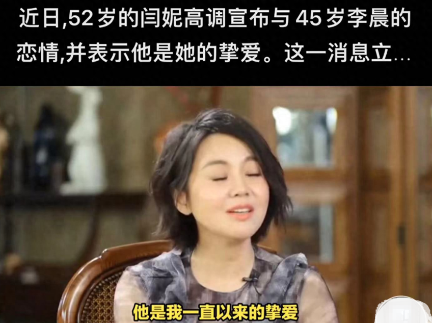 52岁“姐弟恋专业户”闫妮和44岁李晨恋爱了？