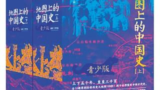 向青少年讲“地图上的中国史”