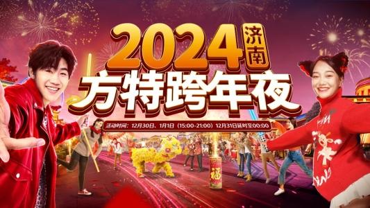 济南方特2024跨年狂欢活动即将开启