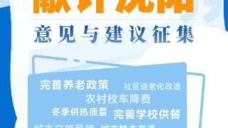 “献计沈阳”汇民智聚民心