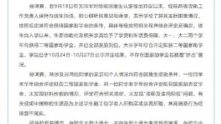 天津助学金事件调查情况通报