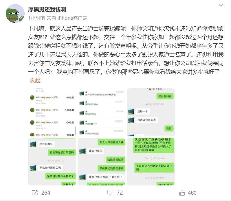 卜凡发文回应卜卦算命 却被前女友曝劈腿借钱不还