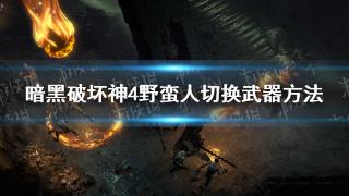 《暗黑破坏神4》野蛮人切换武器方法介绍