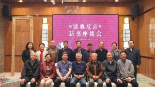 笔墨点染情怀 经典致敬人生——《读典卮言》新书座谈会圆满举行