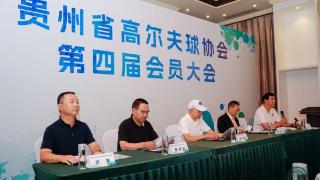 贵州省高尔夫球协会第四届会员大会暨换届选举大会顺利召开