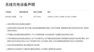 苹果又一产品线无线充电被砍一刀：多款AirPods功率仅有1W