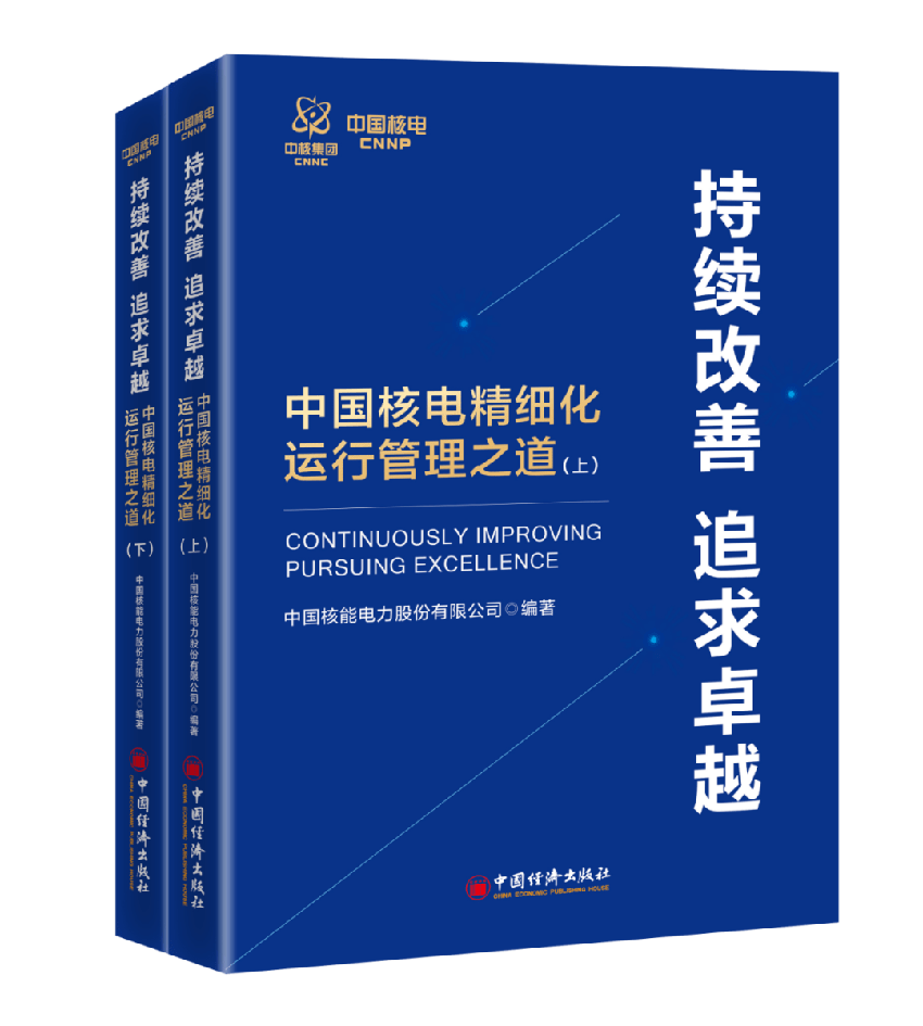 中国核电卓越文化节：重磅发布我国首部系统总结卓越核安全文化建设及精细化运行管理成果图书