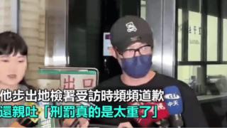 王柏杰涉嫌酒驾被捕后道歉：刑罚真的太重了