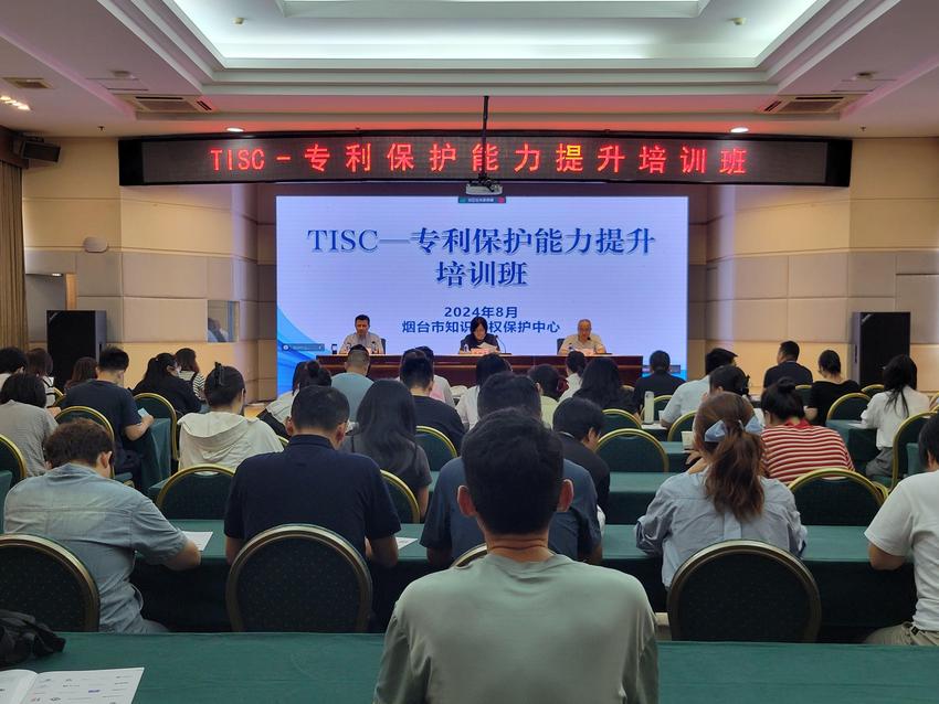 TISC—专利保护能力提升培训班成功举办