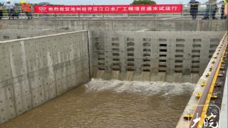 供水能力提升至23.5万吨/日！池州市江口水厂改扩建项目通水试运行