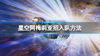 《星空》阿梅莉亚招入队方法介绍