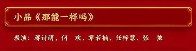 龙年春晚：朱一龙太老气，杨幂无效出场、岳云鹏无聊，小品惹众怒