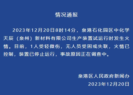 泉州泉港区通报“石化工业区化工厂起火”：1人受伤 火情已控制