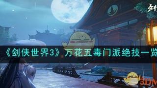 《剑侠世界3》万花五毒门派绝技介绍