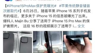 iPhone 15ProMax保护壳曝光，网友：灵魂设计没了